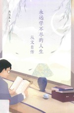 沈从文典藏文集 永远学不尽的人生 从文自传
