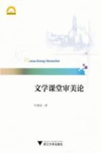 宁波学术文库 文学课堂审美论