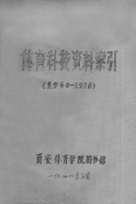 体育科技资料索引 1960-1976
