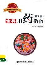 全科用药指南 第2版