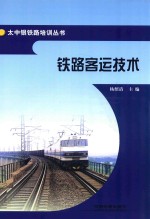 太中银铁路培训丛书 铁路客运技术