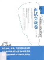 新编播音主持艺考通用教材 面试实战卷