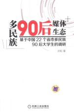 多民族90后媒体生态 基于中国22个省市多民族90后大学生的调研