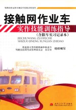 接触网作业车实作技能训练指导(含跟车实习记录本)