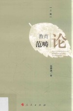 教育范畴论 上