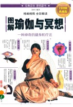 图解瑜伽与冥想 全彩图解典藏版