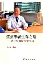 癌症患者生存之路 吴万垠教授医案实录