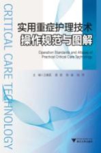 实用重症护理技术操作规范与图解