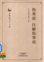 伤寒论 注解伤寒论