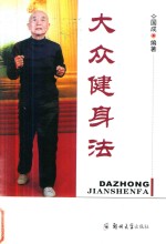 大众健身法