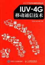 IUV-4G移动通信技术