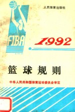 篮球规则 1992