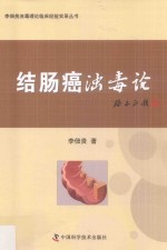 李佃贵浊毒理论临床经验实录丛书 结肠癌浊毒论