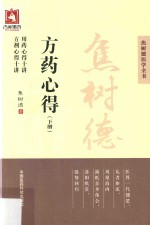 焦树德方药心得 下
