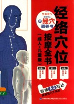 经络穴位按摩全书 成人+儿童版