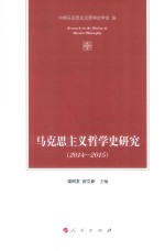 马克思主义哲学史研究 2014-2015