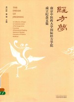 南京中医药大学国际经方学院成立纪念文集 经方梦
