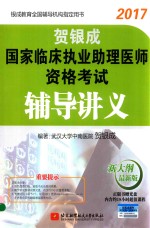 贺银成国家临床执业助理医师资格考试 辅导讲义同步练习 新大纲版 最新版 2017版