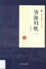 民国通俗小说典藏文库 刘云若卷 情海归帆 上