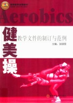 健美操教学文件的制订与范例