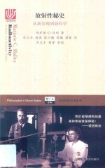 放射性秘史 从新发现到新科学