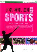 手球、棒球、垒球指南