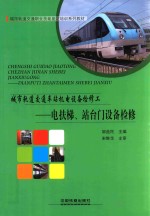 城市轨道交通车站机电设备检修工 电扶梯、站台门设备检修