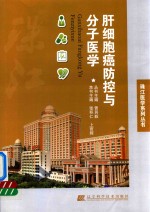 肝细胞癌防控与分子医学