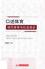 口述体育 现代体育与社会进步