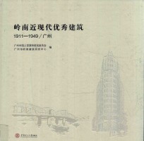 岭南近现代优秀建筑1911-1949 广州