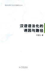 语法化词汇化与汉语研究丛书 汉语语法化的诱因与路径