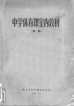 中学体育课室内教材 初稿