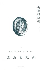 三岛由纪夫作品系列 美德的动摇