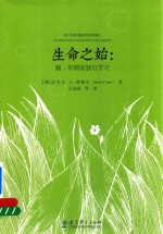 生命之始 脑、早期发展与学习
