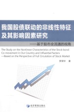 我国股债联动的非线性特征及其影响因素研究 基于股市全流通的视角