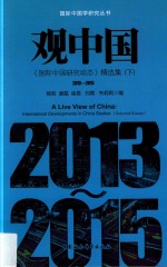观中国 《国际中国研究动态》精选集 2013-2015 下