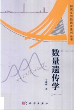 数量遗传学