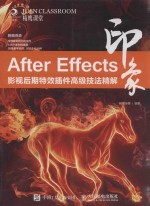 After Effects印象 影视后期特效插件高级技法精解