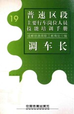 普速区段主要行车岗位人员技能培训手册 19 调车长