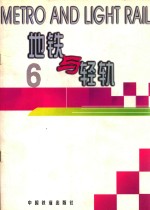 地铁与轻轨 6