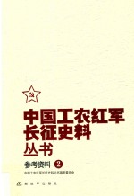 中国工农红军长征史料丛书 2 参考资料