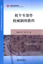 机车零部件机械制图教程