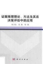 证据推理理论、方法及其在决策评估中的应用