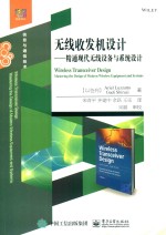无线收发机设计 精通现代无线设备与系统设计