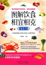 图解饮食相宜相克速查书