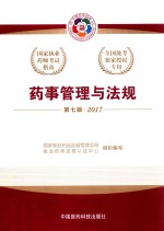 国家执业药师考试指南  药事管理与法规  2017版