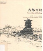 古都开封