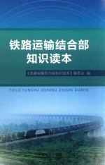 铁路运输结合部知识读本