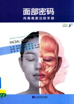 面部密码 肉毒毒素注射手册