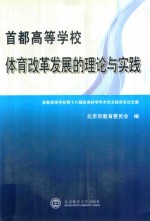 首都高等学校体育改革发展的理论与实践 首都高等学校第十六届体育科学学术论文报告会论文集